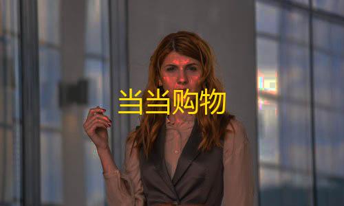 暗区辅助器免费开挂当当购物